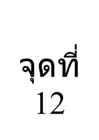 จุดที่
 12
 