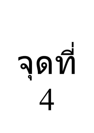 จุดที่
  4
 