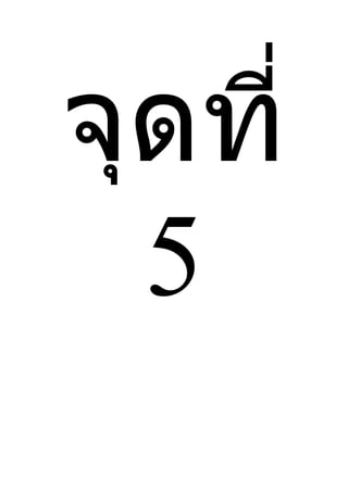 จุดที่
  5
 