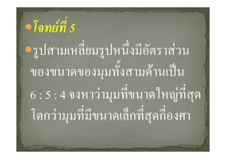 F 5
                         F
                 F
6:5:4    F                   F
  กF         ก       ก
 