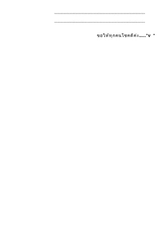 ……………………………………………………………………………….

……………………………………………………………………………….


              ขอให้ ท ุ ก คนโชคดี ค ่ ะ ... . . *v *
 