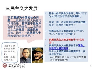 三民主义之发展
                  •   孙中山的三民主义学说，是以“天下
                      为公”的民生哲学作为其基础；
 “我们要解决中国的社会问
  题……就是要全国人民都可
                  •   仍情、理、法的需要而演变出民族、
  以得安乐，都不至于受财产        民生、民权之三民主义；
  分配不均的痛苦……我的三
  民主义的意思，就是民有、    •   实施三民主义的原动力在于“知”、
  民治、民享” “这就是孔子       “仁”、“勇”合一的“诚”；
  所希望的大同世界。”
                  •   实施三民主义的方略在于“以党治
                      国”；
1924年接受           •   实施三民主义的程序在于从军政、
共产国际帮                 训政而过渡到宪政；
助，新增政             •   民生主义经济建设的首要在于：衣
策：                    食住行育乐。
联俄、联共、                ----1939年 蒋介石《三民主义之体
扶助工农                  系及其实行程序》

                                             10
 