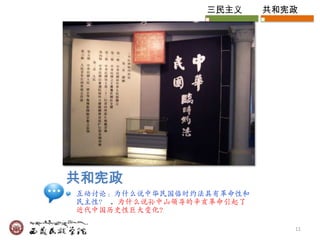 三民主义     共和宪政




共和宪政
互动讨论：为什么说中华民国临时约法其有革命性和
民主性？ . 为什么说孙中山领导的辛亥革命引起了
近代中国历史性巨大变化?

                              11
 
