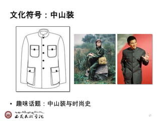 文化符号：中山装




• 趣味话题：中山装与时尚史
                 17
 