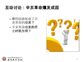 互动讨论：辛亥革命爆发成因

 – 哪些因素促成了辛
   亥革命的爆发？
 – 辛亥革命爆发的历
   史时机为何？




                19
 