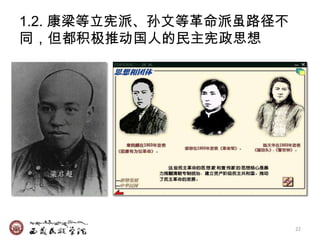 1.2. 康梁等立宪派、孙文等革命派虽路径不
同，但都积极推动国人的民主宪政思想




  梁启超




                         22
 