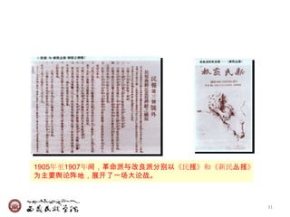 1905年至1907年间，革命派与改良派分别以《民报》和《新民丛报》
为主要舆论阵地，展开了一场大论战。



                                     31
 