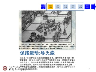 革命团
                 保路   武昌   南北   民国   北洋   挽救
           体的活
                 运动   起义   会谈   成立   执政   共和
            动




保路运动:导火索
如果说 ―黄花岗‖起义等还只是同盟会领导、青年学生为骨干的一种
军事冒险，而―保路运动‖因为触犯了多阶层的利益，使潜伏在新军中
的革命党人、各地的乡绅和平民以及主张立宪的士大夫因目标一致，
空前团结起来。当时四川的军队和各地乡绅和袍哥关系千丝万缕，
作为江湖帮会的袍哥，其组织系统是现成的，在―保路运动‖中起到了
重要的组织动员作用。                                 34
 