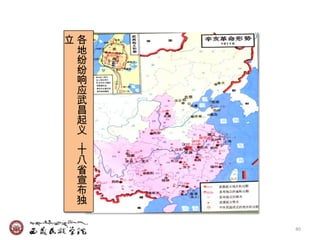立各
 地
 纷
 纷
 响
 应
 武
 昌
 起
 义
 ，
 十
 八
 省
 宣
 布
 独

     40
 