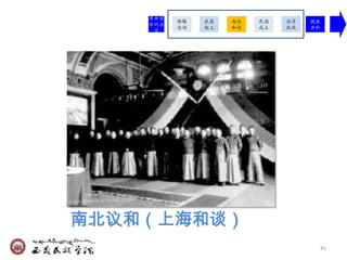 革命团
          保路   武昌   南北   民国   北洋   挽救
    体的活
          运动   起义   和谈   成立   执政   共和
     动




南北议和（上海和谈）
                                    41
 