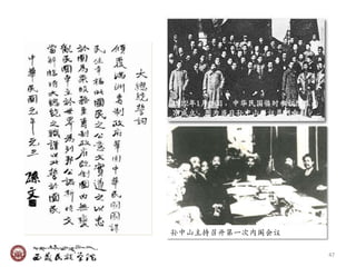 1912年1月28日，中华民国临时参议院在南
京成立。图为当日孙中山与议员们合影。




孙中山主持召开第一次内阁会议

                         47
 