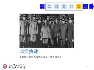 革命团
              保路   武昌   南北   民国   北洋   挽救
        体的活
              运动   起义   会谈   成立   执政   共和
         动




北洋执政
袁世凯仸临时大总统后与北洋将领们合影



                                        49
 