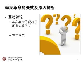 辛亥革命的失败及原因探析

• 互动讨论
 – 辛亥革命的成功了
   还是失败了？

 – 为什么？




               54
 