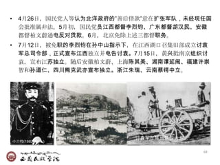 •     4月26日，国民党人等认为北洋政府的‖善后借款‖意在扩张军队，未经现任国
      会批准属非法。5月初，国民党员江西都督李烈钧、广东都督胡汉民、安徽
      都督柏文蔚通电反对贷款。6月，北京免除上述三都督职务。
•     7月12日，被免职的李烈钧在孙中山指示下，在江西湖口召集旧部成立讨袁
      军总司令部，正式宣布江西独立并电告讨袁。7月15日，黄兴抵南京组织讨
      袁，宣布江苏独立。随后安徽柏文蔚、上海陈其美、湖南谭延闿、福建许崇
      智和孙道仁、四川熊克武亦宣布独立。浙江朱瑞、云南蔡锷中立。




                      江西糊口   讨袁军在阵地装设大炮。
    李烈钧(1882-1946 )

                                           68
 