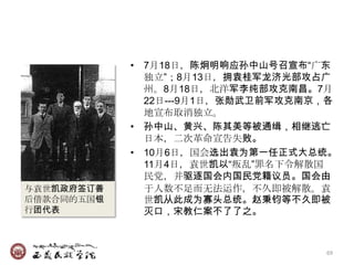 • 7月18日，陈炯明响应孙中山号召宣布―广东
              独立‖；8月13日，拥袁桂军龙济光部攻占广
              州。8月18日，北洋军李纯部攻克南昌。7月
              22日---9月1日，张勋武卫前军攻克南京，各
              地宣布取消独立。
            • 孙中山、黄兴、陈其美等被通缉，相继逃亡
              日本，二次革命宣告失败。
            • 10月6日，国会选出袁为第一任正式大总统。
              11月4日，袁世凯以―叛乱‖罪名下令解散国
              民党，并驱逐国会内国民党籍议员。国会由
与袁世凯政府签订善     于人数不足而无法运作，不久即被解散。袁
后借款合同的五国银     世凯从此成为寡头总统。赵秉钧等不久即被
行团代表          灭口，宋教仁案不了了之。



                                   69
 