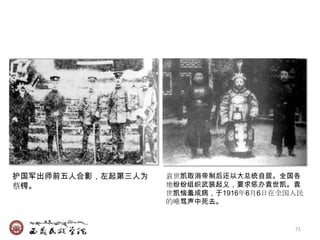 护国军出师前五人合影，左起第三人为   袁世凯取消帝制后还以大总统自居。全国各
蔡锷。                 地纷纷组织武装起义，要求惩办袁世凯。袁
                    世凯恼羞成病，于1916年6月6日在全国人民
                    的唾骂声中死去。


                                        71
 