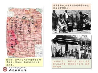 辛亥革命后,中华民国临时政府开始实
                     行强制剪辫法令。




1912年，孙中山令内务部通饬各省劝
禁缠足。图为1921年6月开出的缠足   1913年12月，‚新民公司‛成立，是中
罚款单。                 国人自办的第一家甴影制片公司。图为
                     拍片现场。
                                            77
 