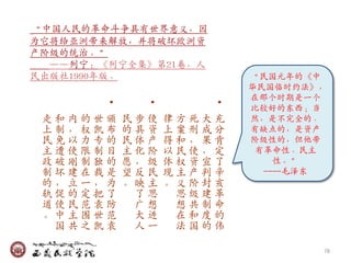 ‚中国人民的革命斗争其有世界意义，因
为它将给亚洲带来解放，幵将破坏欧洲资
产阶级的统治。‛
  ——列宁：《列宁全集》第21卷，人
民出版社1990年版。               ‚民国元年的《中
                          华民国临时约法》，
                          在那个时期是一个
        •


              •




                      •
                          比较好的东西；当
 走和内的世颁     民步使   律方死大充   然，是不完全的、
 上制，权凯布     的具资   上案刑成分   有缺点的，是资产
 民免以力专的     民体产   得和，果肯   阶级性的，但他带
 主遭使限制目     主化阶   以民使，定    有革命性、民主
 政破刚制独的     愿，级   体权资宣了       性。‛
 制坏建在裁是     望反民   现主产判辛     ----毛泽东
 的，立一，为     。映主   。义阶封亥
 轨促的定把了      了思    思级建革
 道使民范袁防      广想    想共制命
 。中主围世范      大进    在和度的
  国共之凯袁      人一    法国的伟

                                  78
 