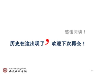 ，
            感谢阅读！

历史在这出现了   欢迎下次再会！




                    82
 