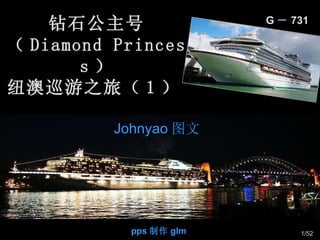 钻石公主号（ DiamondPrincess ） 纽澳巡游之旅（ 1 ）   pps 制作 glm G － 731 Johnyao 图文   