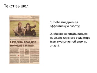 Текст вышел 1. Поблагодарить за эффективную работу; 2. Можно написать письмо на адрес главного редактора (сам журналист об этом не знает). 