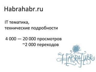 Habrahabr.ru IT тематика,  технические подробности 4 000 — 20 000 просмотров   ~2 000 переходов 