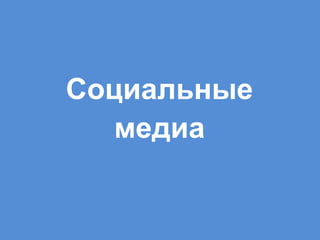 Социальные медиа 
