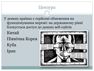 ЦензураУ деякихкраїнахєсерйозніобмеження на функціонуваннямережі: на державному рівніблокується доступ до деякихвеб-сайтівКитай