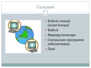 СкладовіРобочі станції (комп'ютери)КабеліМаршрутизаториСпеціальне програмне забезпеченняДані