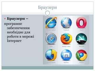 БраузериБраузери – програмне забезпечення необхідне для роботи в мережі Інтернет