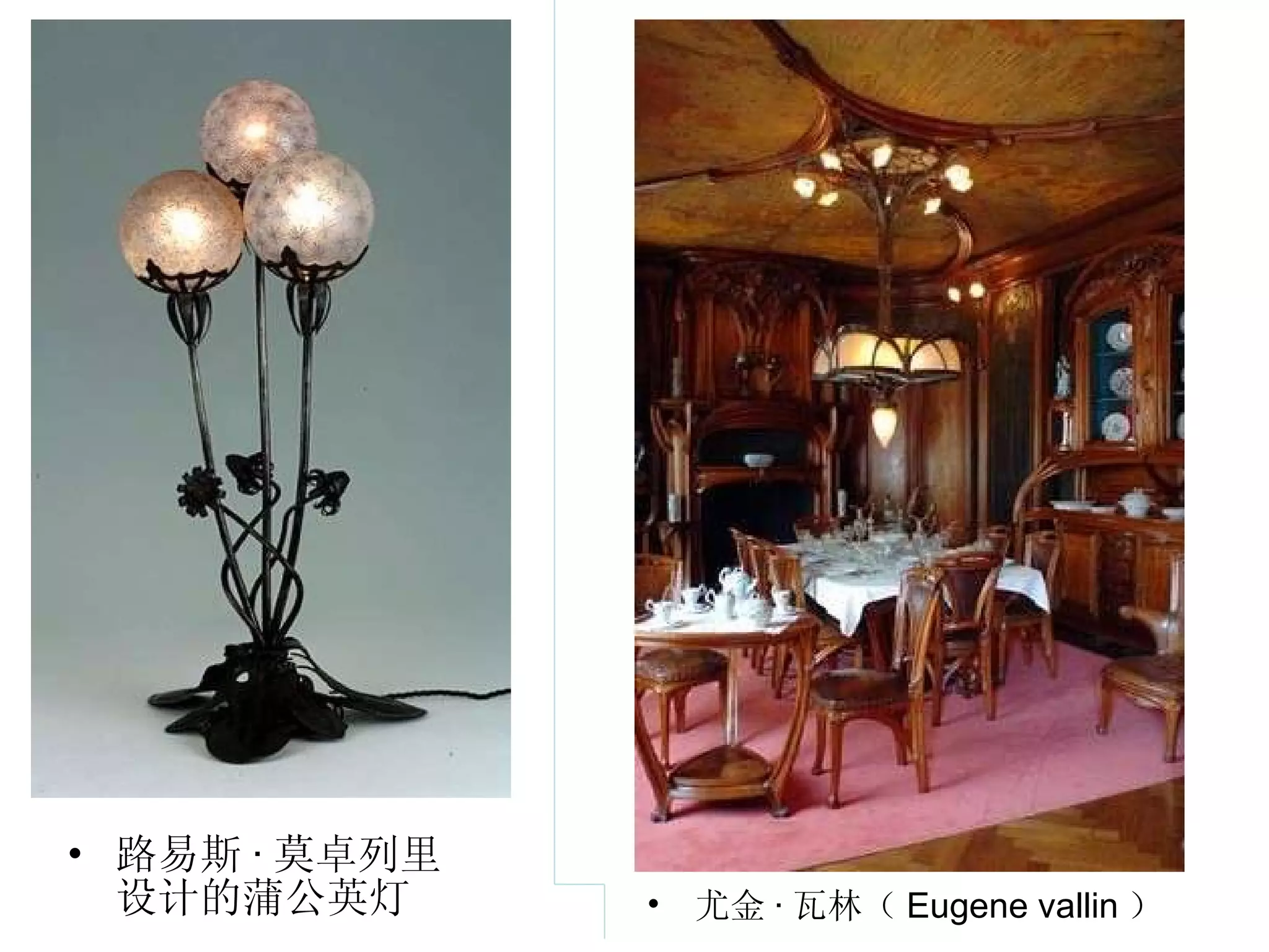 路易斯 · 莫卓列里设计的蒲公英灯 尤金 · 瓦林（ Eugene vallin ）  