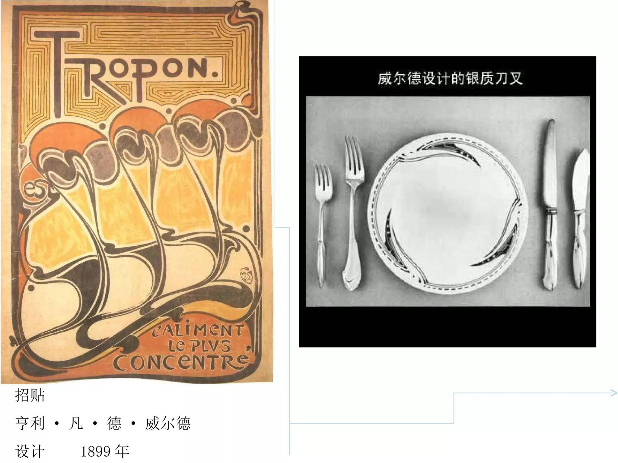 招贴 亨利 · 凡 · 德 · 威尔德 设计  1899 年 