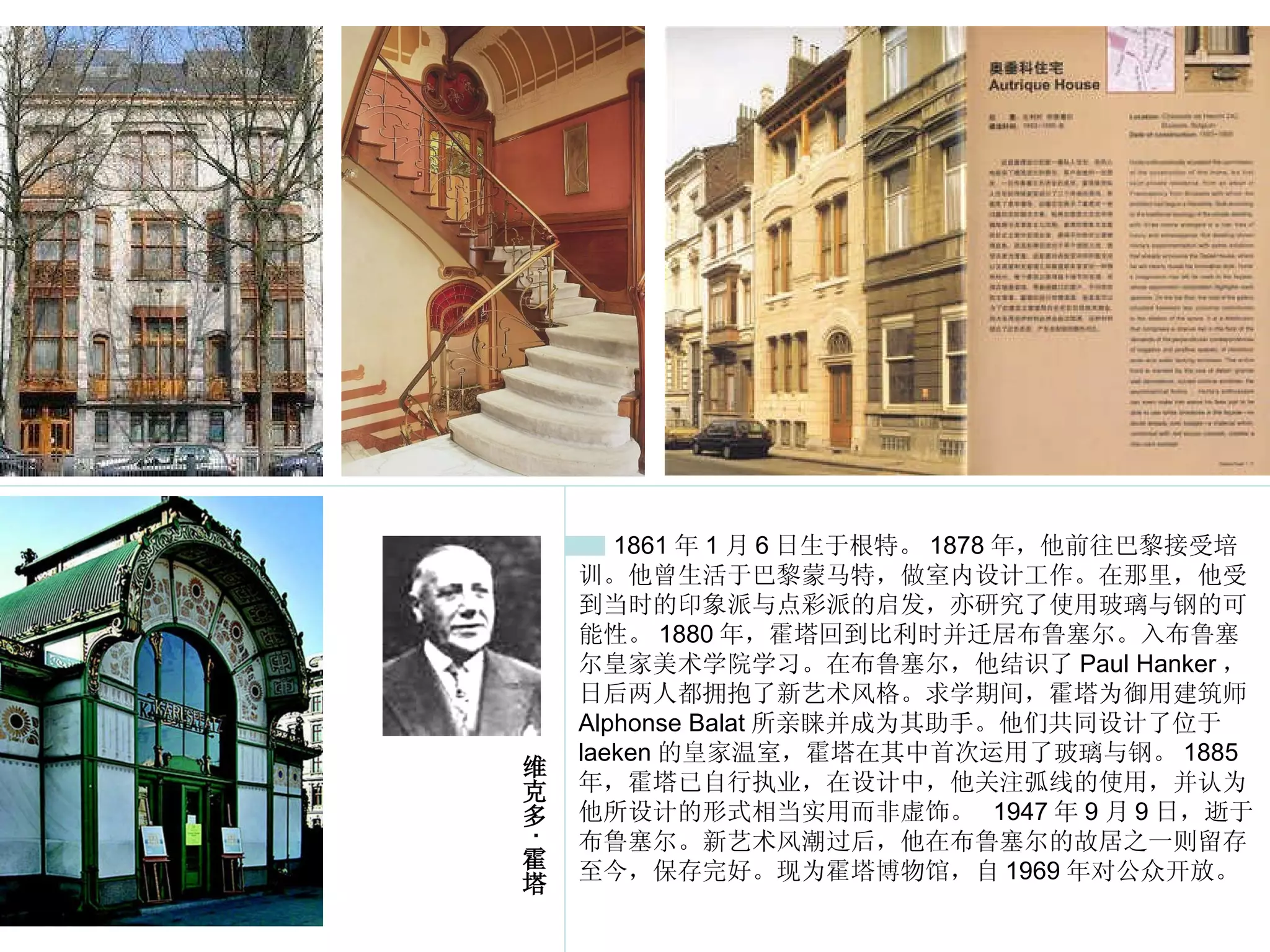 1861 年 1 月 6 日生于根特。 1878 年，他前往巴黎接受培训。他曾生活于巴黎蒙马特，做室内设计工作。在那里，他受到当时的印象派与点彩派的启发，亦研究了使用玻璃与钢的可能性。 1880 年，霍塔回到比利时并迁居布鲁塞尔。入布鲁塞尔皇家美术学院学习。在布鲁塞尔，他结识了 Paul Hanker ，日后两人都拥抱了新艺术风格。求学期间，霍塔为御用建筑师 Alphonse Balat 所亲睐并成为其助手。他们共同设计了位于 laeken 的皇家温室，霍塔在其中首次运用了玻璃与钢。 1885 年，霍塔已自行执业，在设计中，他关注弧线的使用，并认为他所设计的形式相当实用而非虚饰。  1947 年 9 月 9 日，逝于布鲁塞尔。新艺术风潮过后，他在布鲁塞尔的故居之一则留存至今，保存完好。现为霍塔博物馆，自 1969 年对公众开放。  维克多 · 霍塔 