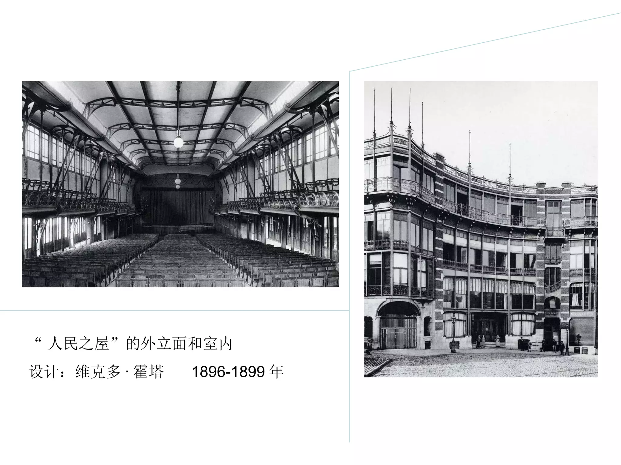 “ 人民之屋”的外立面和室内  设计：维克多 · 霍塔  1896-1899 年 