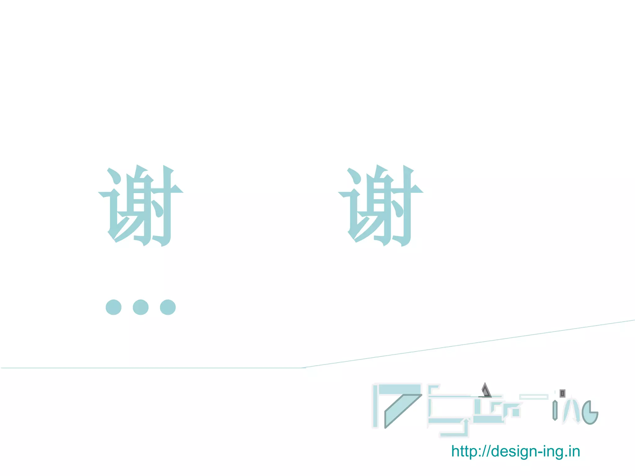 谢  谢… http://design-ing.in 