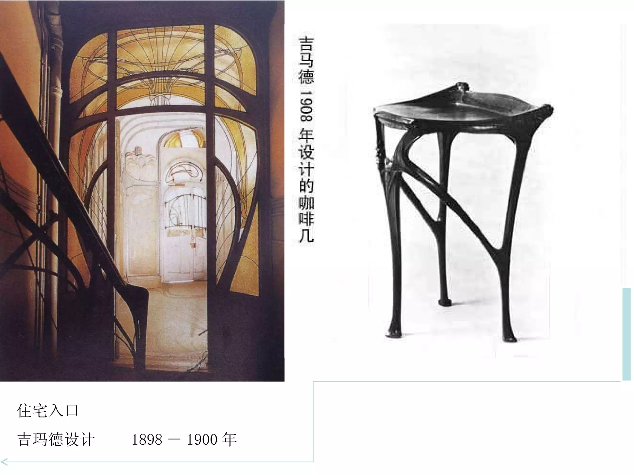 住宅入口  吉玛德设计  1898 － 1900 年  