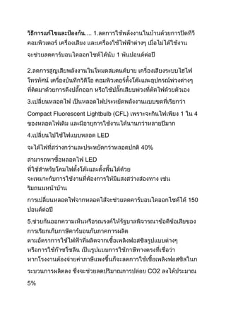 ให้นักเรียนหาผลกระทบทางเทคโนโลยีที่ทำให้เกิดภาวะ๶รือนกระจก 1 อย่าง พร้อมทั้งบอกวิธีการแ