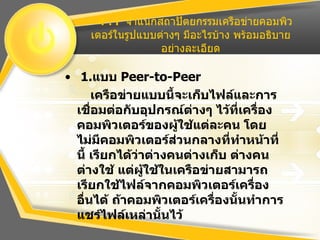   4.1  จำแนกสถาปัตยกรรมเครือข่ายคอมพิ​วเตอร์ในรูปแบบต่างๆ มีอะไรบ้าง พร้อมอธิบายอย่างละเอียด ,[object Object],[object Object]