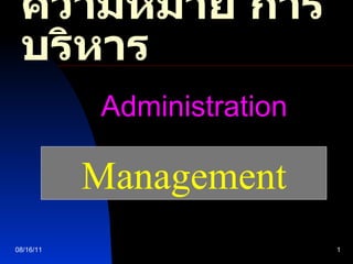 ความหมาย การบริหาร 08/16/11 Administration   Management 