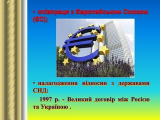 На всіхетапах становлення український народ демонстрував високий національний дух і прагнення жити вільно і незалежно, у мирі та злагоді з іншими народами.