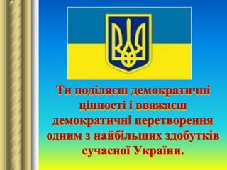 Незалежністьнашоїдержави стала реальністю. Україна має:свій герб, 