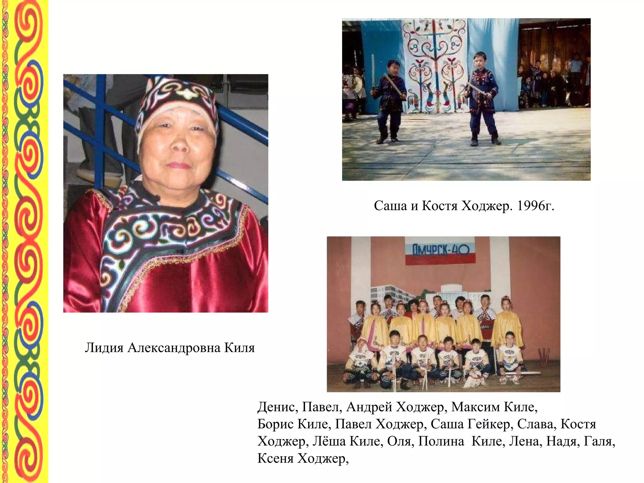 Саша и Костя Ходжер. 1996г.   Денис, Павел, Андрей Ходжер, Максим Киле, Борис Киле, Павел Ходжер, Саша Гейкер, Слава, Костя Ходжер, Лёша Киле, Оля, Полина  Киле, Лена, Надя, Галя, Ксеня Ходжер,  Лидия Александровна Киля   