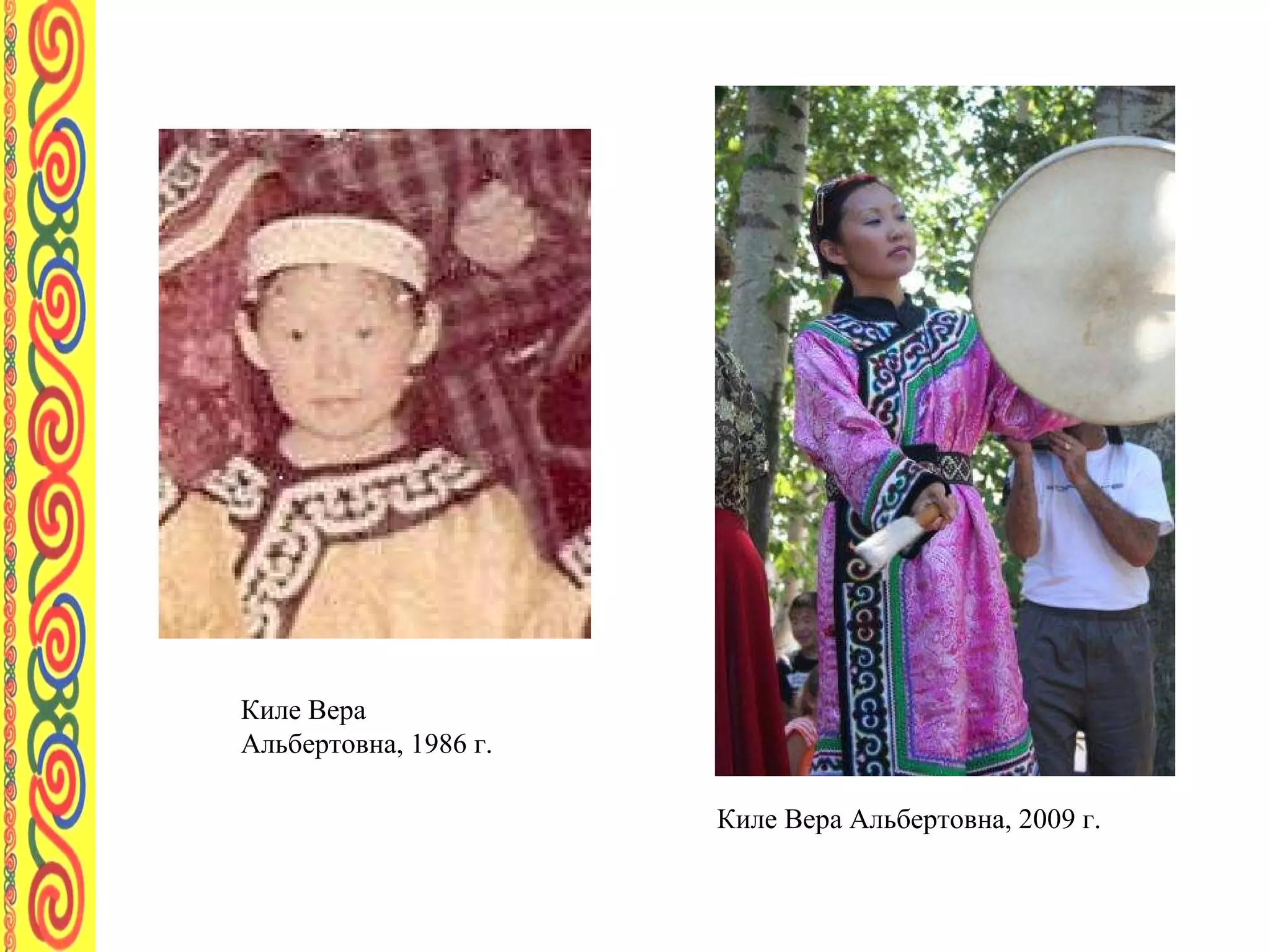 Киле Вера Альбертовна, 1986 г. Киле Вера Альбертовна, 2009 г. 