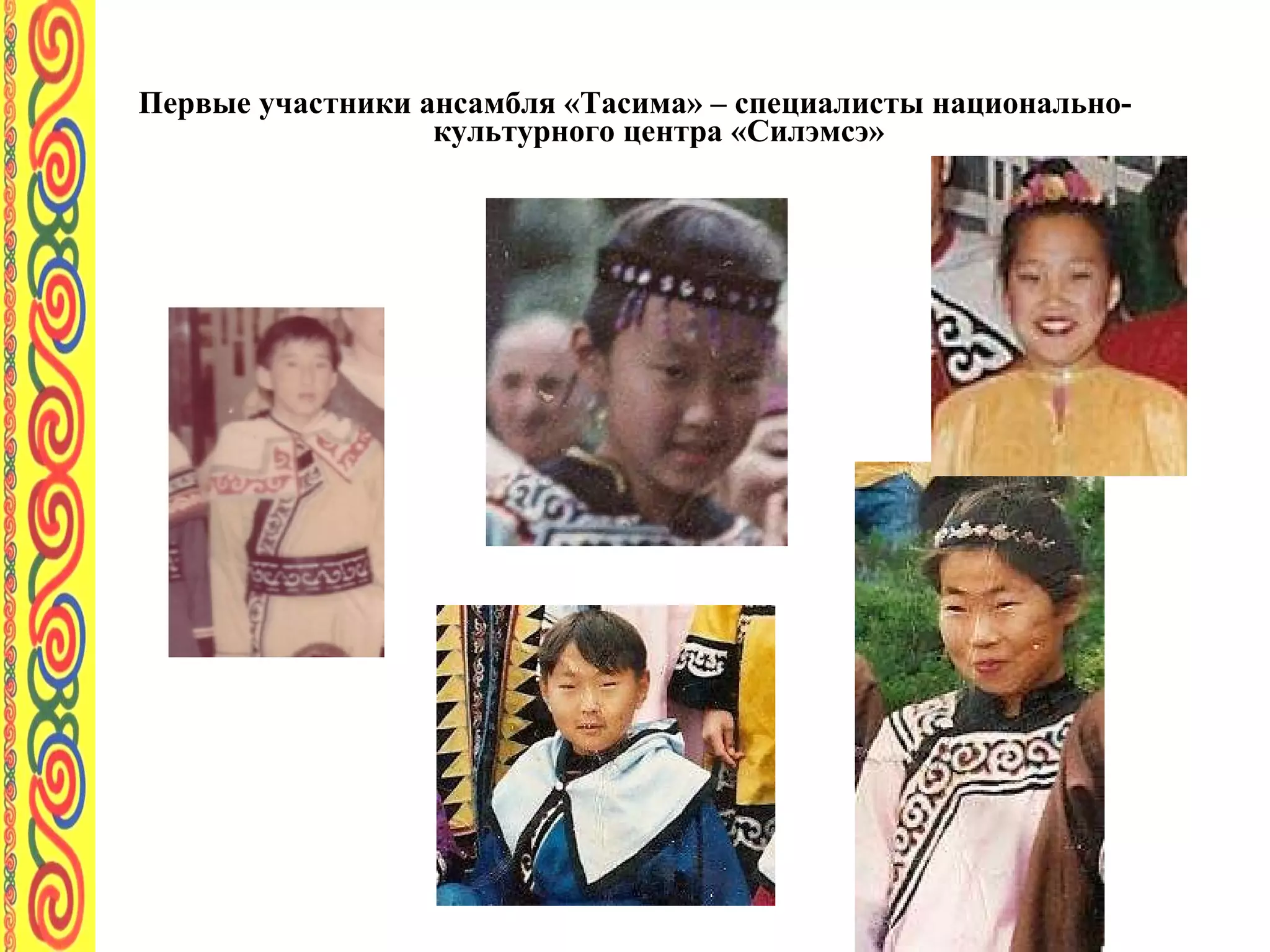 Первые участники ансамбля «Тасима» – специалисты национально-культурного центра «Силэмсэ» 