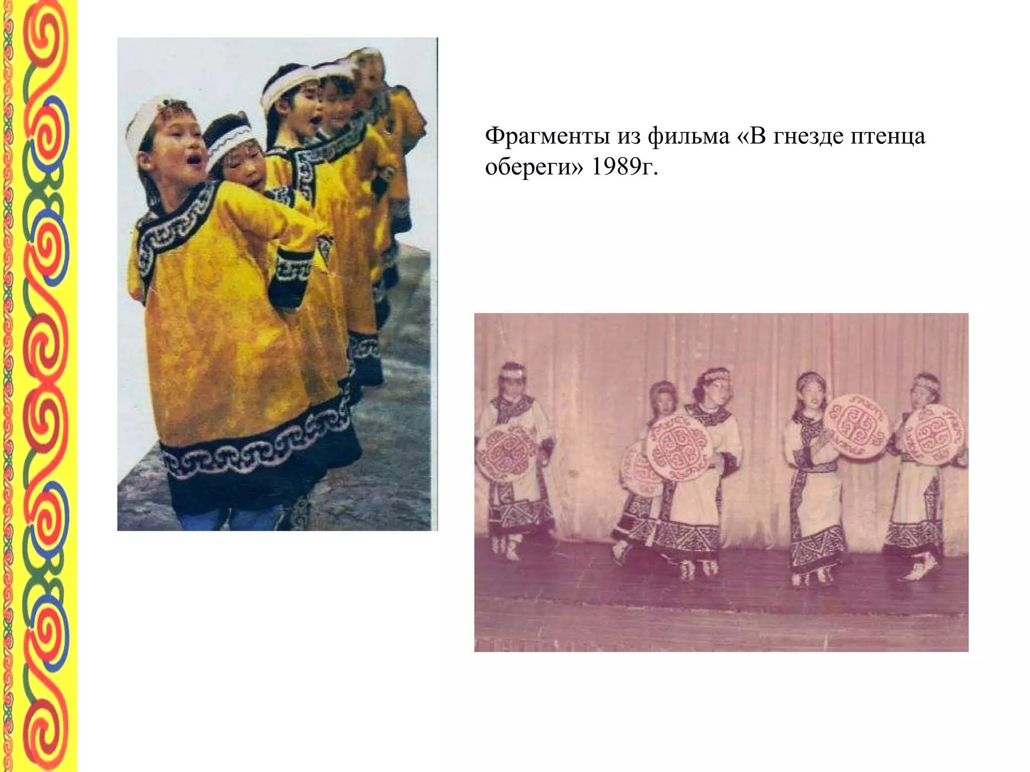 Фрагменты из фильма «В гнезде птенца обереги» 1989г. 