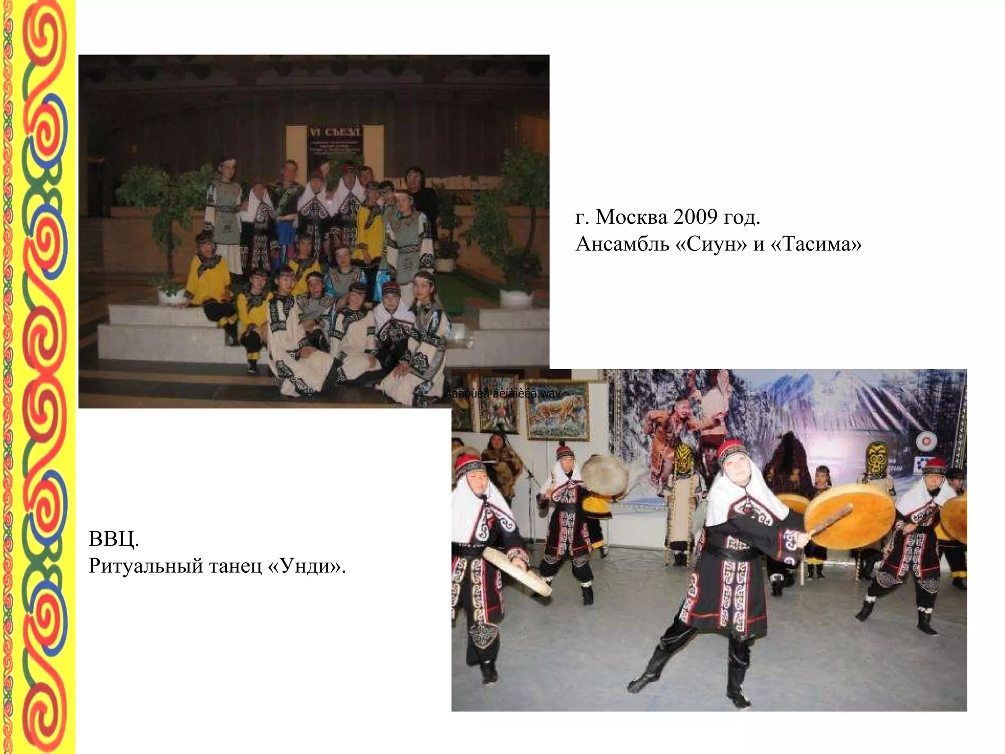 г. Москва 2009 год. Ансамбль «Сиун» и «Тасима» ВВЦ.  Ритуальный танец «Унди». 