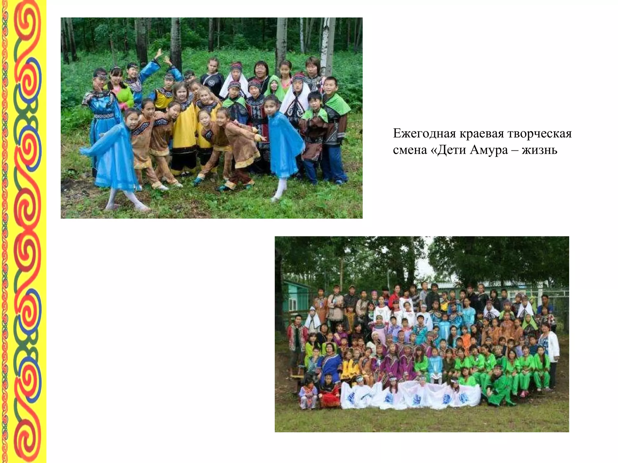 Ежегодная краевая творческая смена «Дети Амура – жизнь  