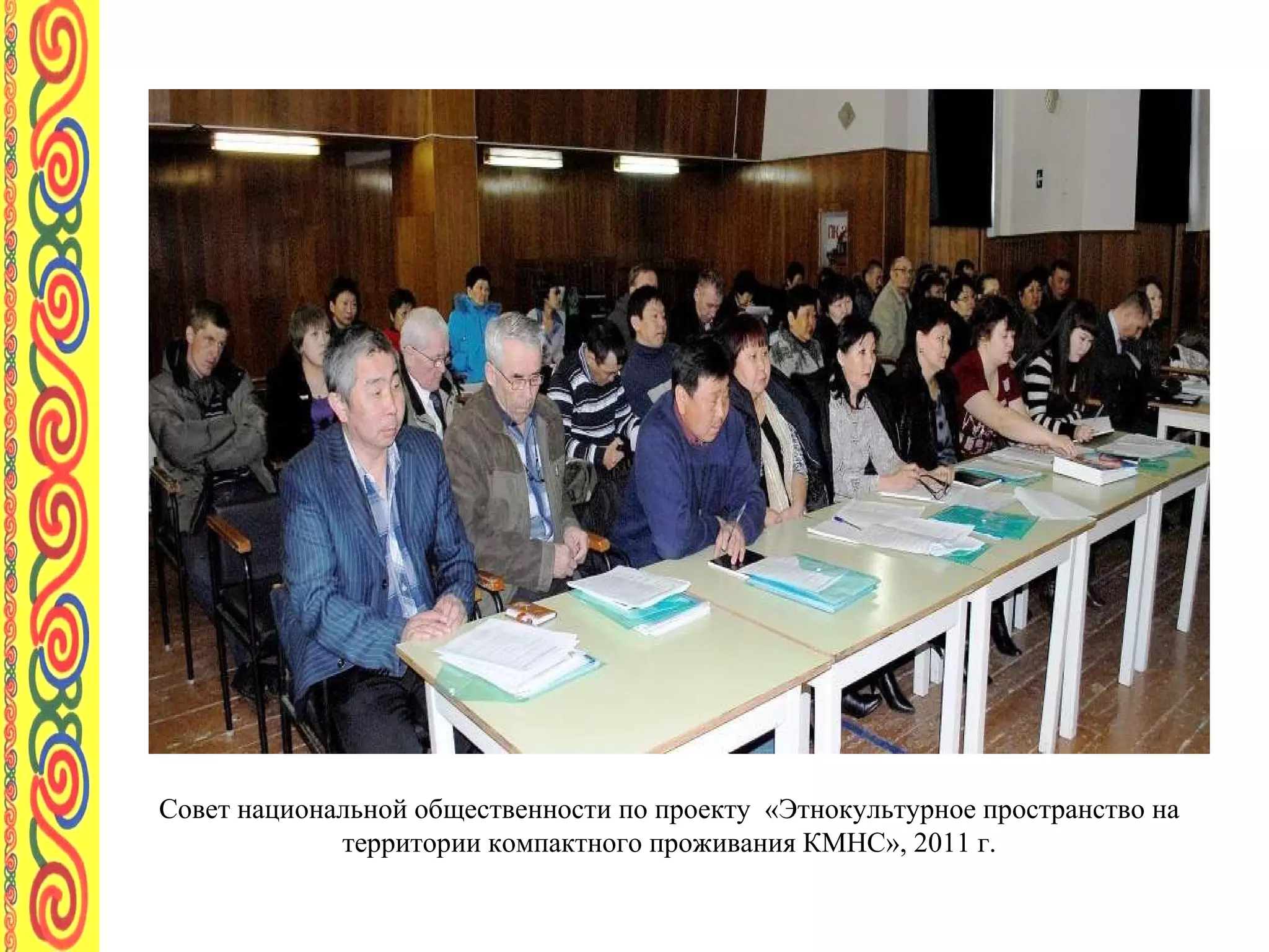 Совет национальной общественности по проекту  «Этнокультурное пространство на территории компактного проживания КМНС», 2011 г. 