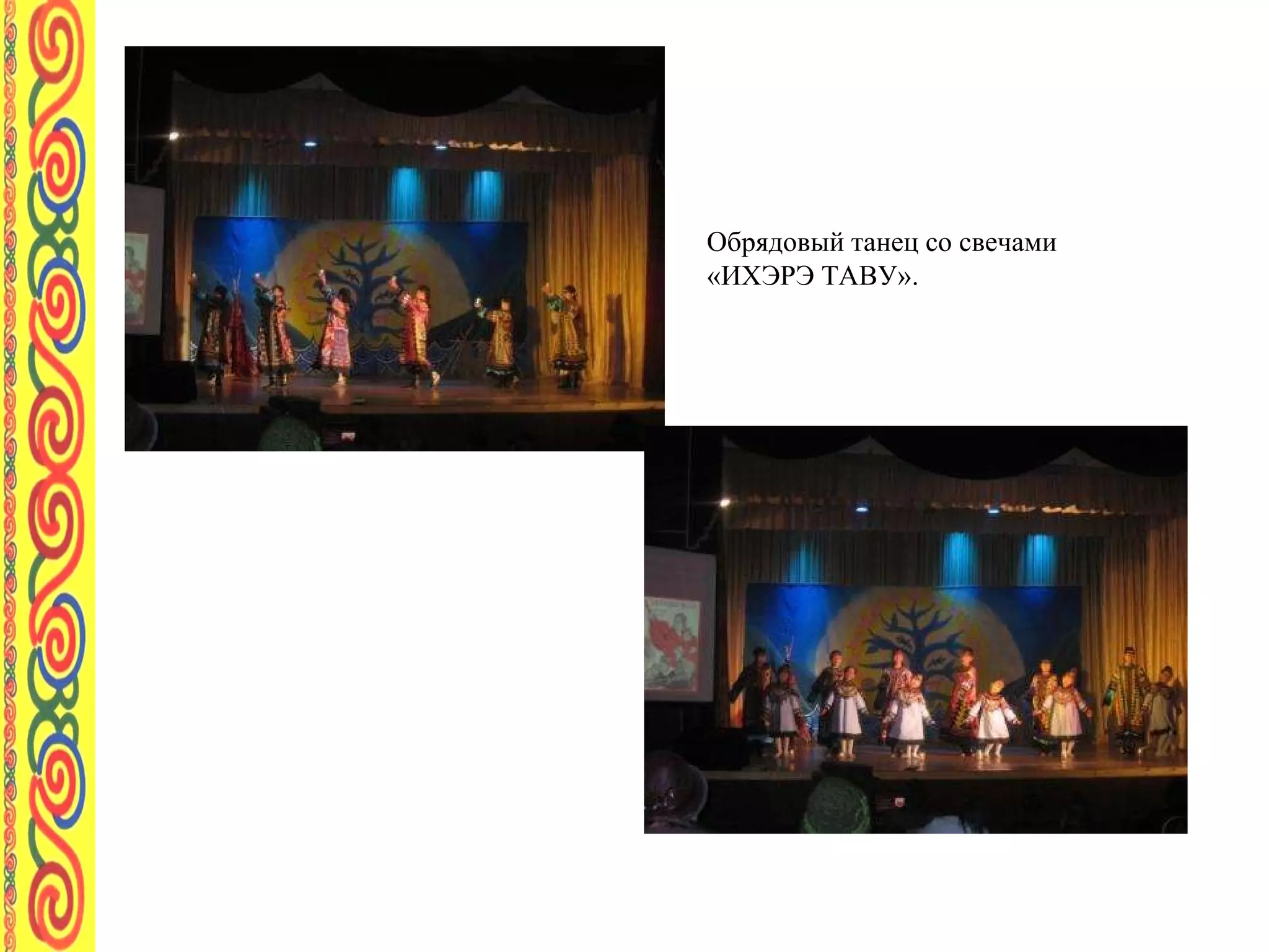 Обрядовый танец со свечами  «ИХЭРЭ ТАВУ». 