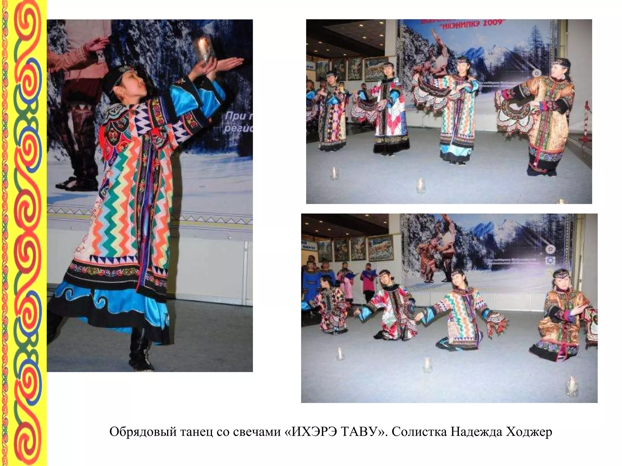 Обрядовый танец со свечами «ИХЭРЭ ТАВУ». Солистка Надежда Ходжер 